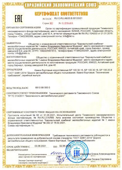15.04.2022 Находка - Приложение к сертификату соответствия железобетонных изделий - бортовые искуственные камни БР