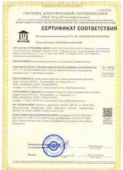10.11.2022 Находка - Сертификат соответствия продукции - плитки керамогранитные глазурованные универсальные.